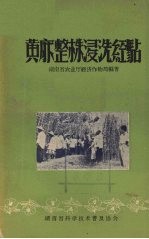 黄麻整株浸洗经验