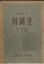 倒糊涂  独幕歌剧