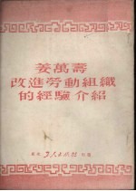 姜万寿改进劳动组织的经验介绍