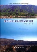 豫西南地区铅锌银成矿规律