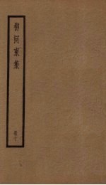 柳河东集  10册