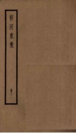 柳河东集  11册