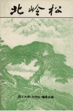 北岭松  第1辑 电子书封面