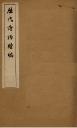 历代诗话续编  四溟诗话卷  3-4