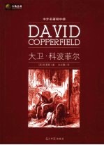 大卫·科波菲尔  新版