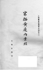 宋拓黄庭内景经