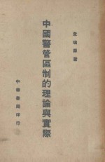 中国警管区制的理论与实际