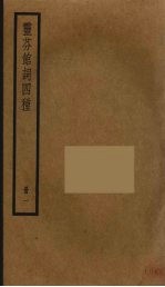 灵芬馆词四种  1 电子书封面