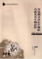 含氮稠杂环衍生物的合成及其生物活性