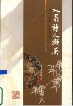 入蜀诗人撷英  四杰、杜甫、陆游及其他 电子书封面