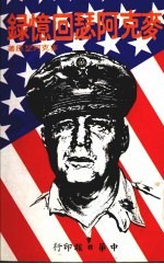 麦克阿瑟回忆录