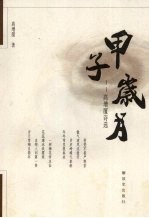 甲子岁月  高增厦诗选 电子书封面