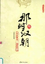那时汉朝  3  汉武雄风·逐鹿四方