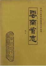 云南省志  卷末