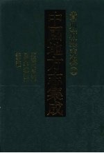 中国地方志集成  贵州府县志辑  50  乾隆黔西州志  嘉庆黔西州志  光绪黔西州续志  民国平远州志  民国威宁县志