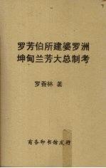 罗芳伯所建婆罗洲坤甸兰芳大总制考