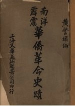 南洋霹雳华侨革命史绩