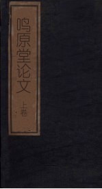 鸣原堂论文  上