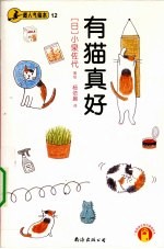 超人气绘本  12  有猫真好