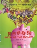 有趣的金融  货币转转转
