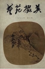 艺苑掇英  1978年  第2期