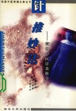 针推妙法  简明中医针灸推拿