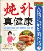 食物是最好的医药  7  炖补真健康