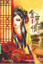 金屋恨  上 电子书封面