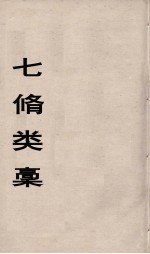 七修类稿  3 电子书封面