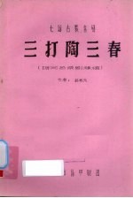 三打陶三春  七场古装喜剧