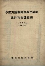 予应力废钢绳混凝土梁的设计和制造指南