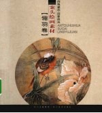 案头绘画素描  翎羽卷