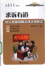 求诉有道  民众权益保障法律法规解读