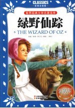 绿野仙踪  彩图注音版