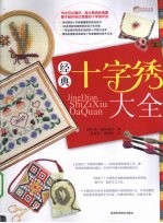 经典十字绣大全