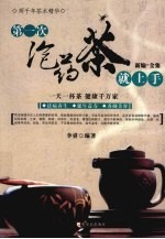 第一次泡药茶就上手  新编·全集