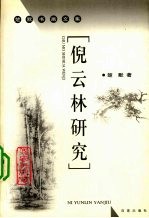 倪云林研究 电子书封面