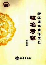 浙江海洋渔俗文化称名考察