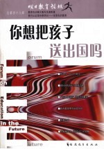 明日教育论坛  总第48辑  你想把孩子送出国吗