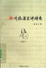 听林清玄讲禅意