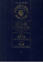 诺贝尔文学奖全集  7  霍普特曼  泰戈尔