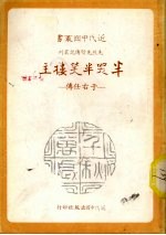 半哭半笑楼主  于右任传 封面