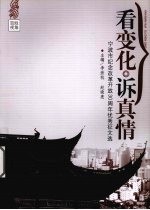 看变化  诉真情