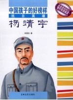 抗日英雄杨靖宇 电子书封面