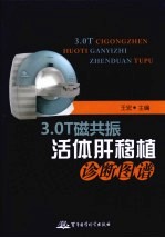 3.0T磁共振活体肝移植诊断图谱