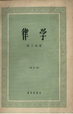律学  修订版