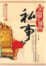 皇帝的那些私事儿 电子书封面