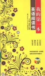 我的第一本英语阅读书