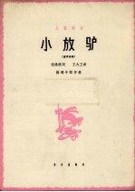 小放驴  童声独唱