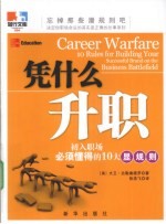 凭什么升职  初入职场必须懂得的10大显规则